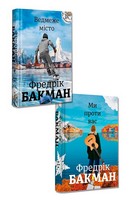 Ведмеже місто + Ми проти вас. Комплект із 2 книг - Класична та сучасна проза