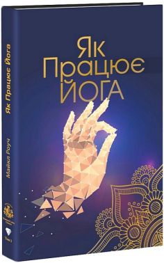 Як працює йога - література по саморозвитку