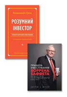 Правила інвестування Воррена Баффета + Розумний інвестор. Комплект з 2 книг - Психологія Бізнесу