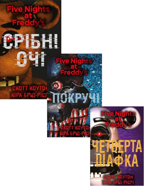 Пять ночей із Фредді. Срібні очі. Покручі. Четверта шафка. Комплект із трьох книг - фото 1