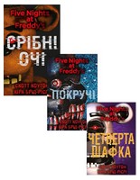 П'ять ночей із Фредді. Срібні очі. Покручі. Четверта шафка. Комплект із трьох книг - Художня література
