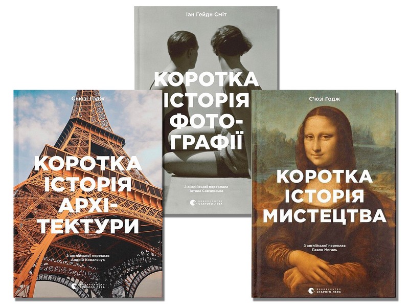 Коротка історія: мистецтва, фотографії, архітектури (комплект із 3 книг) - фото 1