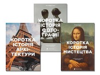 Коротка історія: мистецтва, фотографії, архітектури (комплект із 3 книг) Коротка історія: мистецтва, фотографії, архітектури (комплект із 3 книг) - Спеціальна Книга