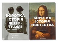 Коротка історія: мистецтва, фотографії (комплект із 2 книг) Коротка історія: мистецтва, фотографії (комплект із 2 книг) - Спеціальна Книга