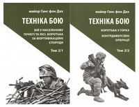 Техніка бою. Том 2. Комплект із двох частин - Хоббі та Захоплення