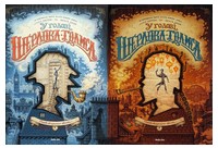 У голові Шерлока Голмса. Справа скандального квитка. Комплект із двох книг - книги комікси