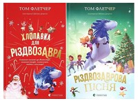 Хлопавка для Різдвозавра. Різдвозаврова пісня. Комплект із двох книг Хлопавка для Різдвозавра. Різдвозаврова пісня. Комплект із двох книг - Книжки до Різдва