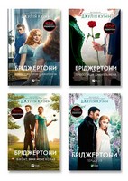 Бріджертони. Комплект із 4-х книг - Романи