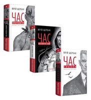 Набір трилогії «ЧАС» - Сучасні автори
