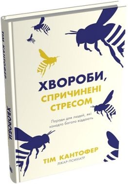Хвороби, спричинені стресом Поради для людей, які занадто багато віддають Авт: Тім Кантофер Вид-во: КМ-БУКС