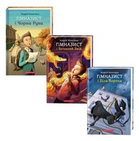 Набір трьох книжок «Гімназист» - книги для дітей