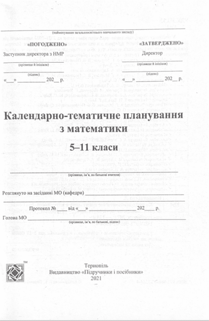 Календарно-тематичне планування на 2021-2022 рік Математика 5-11 класи Кондратьєва Л. Підручники і посібники - фото 2