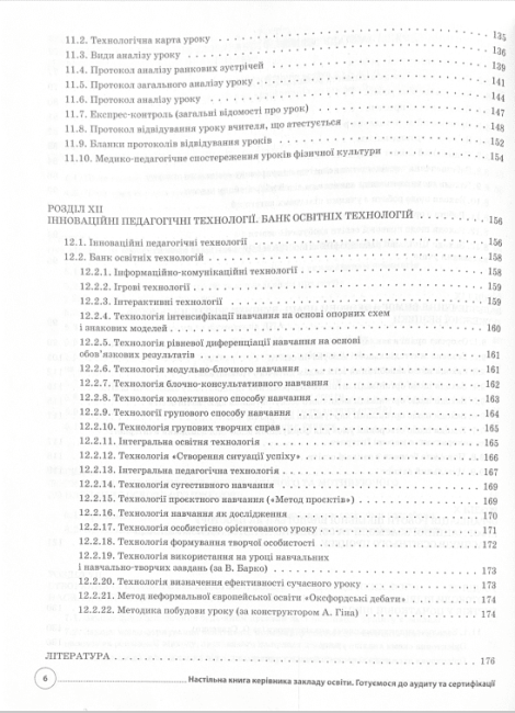Книга директора закладу загальної середньої освіти Готуємося до аудиту та сертифікації НУШ Основа - фото 5