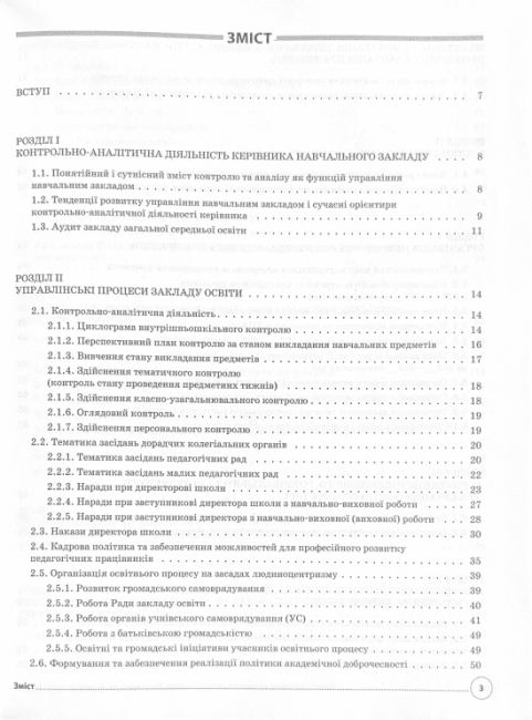Книга директора закладу загальної середньої освіти Готуємося до аудиту та сертифікації НУШ Основа - фото 2