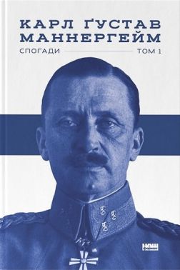 Маннергейм. Мемуари. I том