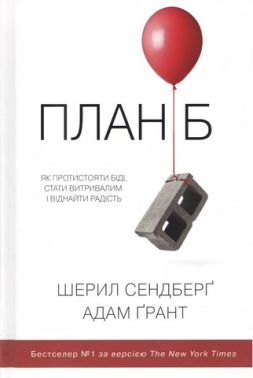 План Б Як протистояти біді, стати витривалим і віднайти радість Авт: Шерил Сендберг Адам Ґрант Вид-во: КМ-БУКС
