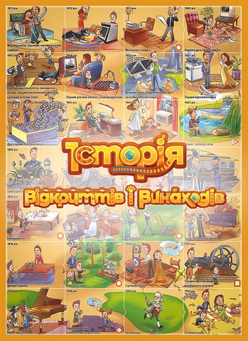 Розумний плакат-гра Історія відкриттів і винаходів Авт: Максим Мірошниченко Вид-во: Моноліт - фото 1