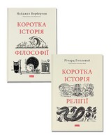 Коротка історія релігії + Коротка історія філософії. Комплект із двох книг - література по саморозвитку