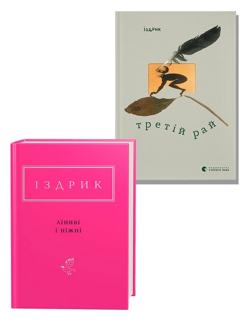 Ліниві і ніжні + Третій рай. Комплект із 2 книг Юрія Іздрика - фото 1