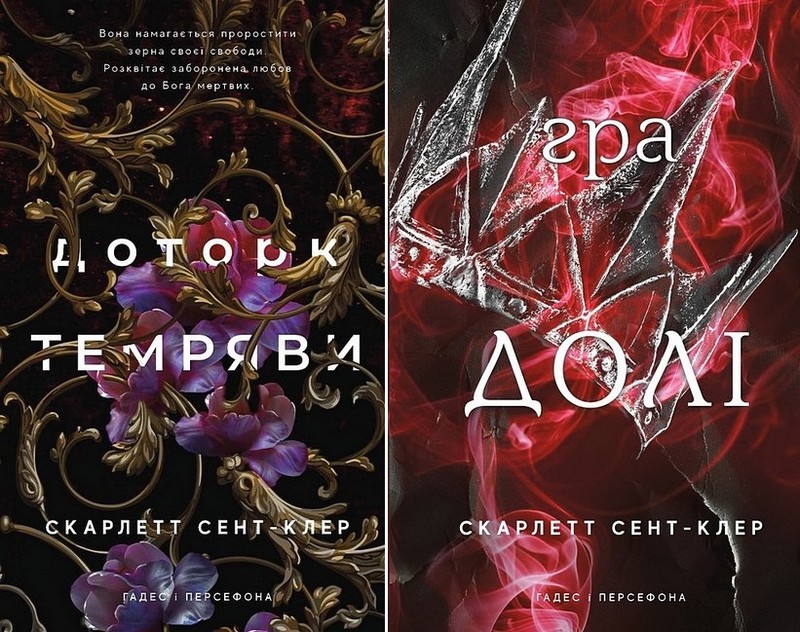 Гадес і Персефона. Доторк темряви + Гра долі (комплект із двох книг) - фото 1