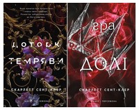 Гадес і Персефона. Доторк темряви + Гра долі (комплект із двох книг)