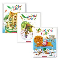 Набір трьох томів «Улюблених віршів» - книги для дітей