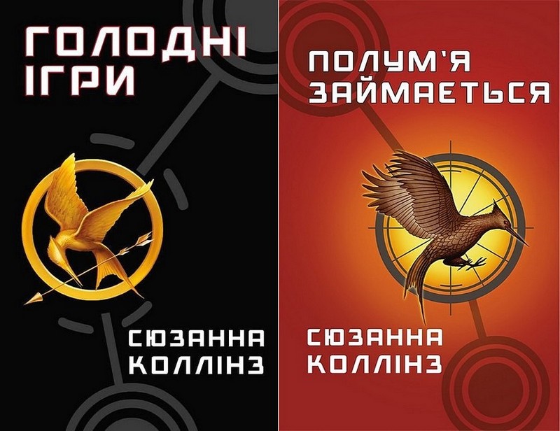 Голодні ігри. Полум’я займається. Комплект із двох книг - фото 1