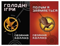 Голодні ігри. Полум’я займається. Комплект із двох книг - Художня література