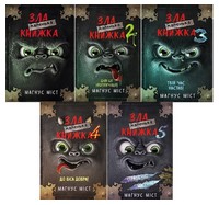 Маленька зла книжка. Комплект із п'яти книг Маленька зла книжка. Комплект із п'яти книг - Казки, твори, оповідання