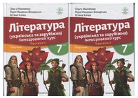 Комплект Підручник Інтегрований курс Література Українська та Зарубіжна 7 клас у 2-х частинах Дві частини НУШ Авт: Ніколенко О.М. та ін. Вид-во: Академія