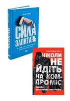 Сила запитань. Як ефективно комунікувати та переконувати інших + Ніколи не йдіть на компроміс. Техніка ефективних переговорів. Комплект з 2 книг