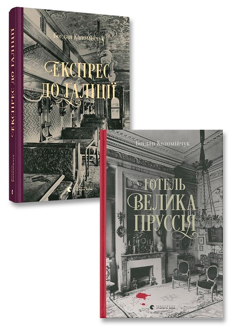 Детективи. Готель «Велика Пруссія» + Експрес до Ґаліції. Комплект з 2-х книг - фото 1