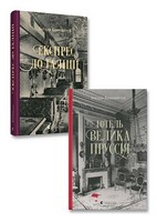 Детективи. Готель «Велика Пруссія» + Експрес до Ґаліції. Комплект з 2-х книг Детективи. Готель «Велика Пруссія» + Експрес до Ґаліції. Комплект з 2-х книг - Новий Детектив