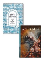 Брама Європи. Історія України від скіфських воєн до незалежності + Атоми і попіл. Глобальна історія ядерних катастроф. Комплект із двох книг Брама Європи. Історія України від скіфських воєн до незалежності + Атоми і попіл. Глобальна історія ядерних катастроф. Комплект із двох книг - Історичні Книжки