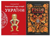Короткий курс історії України + Збагнути Росію. Свідчення очевидців (Комплект із двох книг) - Історичні Книжки