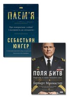 Поля битв. Боротьба за захист вільного світу + Плем'я. Про повернення з війни і належність до спільноти. Комплект із двох книг