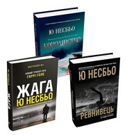 Комплект з трьох детективів Ю Несбьо - Детективи. Трилери