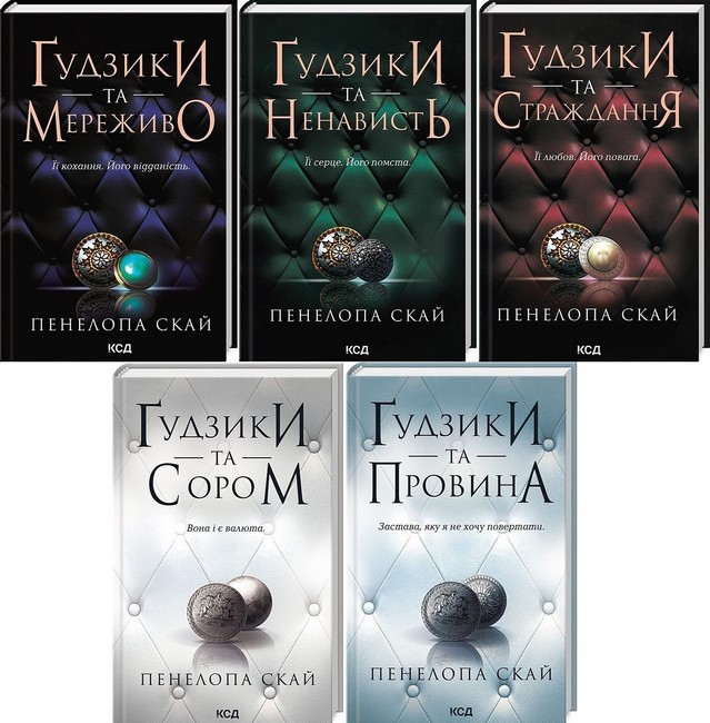 Ґудзики. Комплект із пяти книг - фото 1