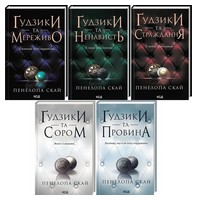 Ґудзики. Комплект із п'яти книг - Сучасні автори