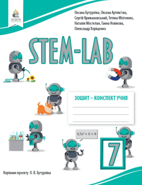 STEM-LAB Зошит-конспект учня 7 клас НУШ Авт: Бутурліна О.В. Артем’єва О.Є. та ін. Вид-во: Освіта