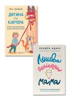 Саморозвиток. Дитина і/чи кар'єра. Як бути хорошими батьками, якщо Ви цілий день на роботі + Лінива геніальна мама. Як встигати найголовніше й залишати час для себе. Комплект з 2-х книг - ПАКУНОК ШКОЛЯРА