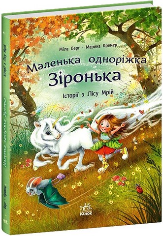 Маленька одноріжка Зіронька Історії з Лісу Мрій Авт: Міла Берґ Вид-во: Ранок - фото 1