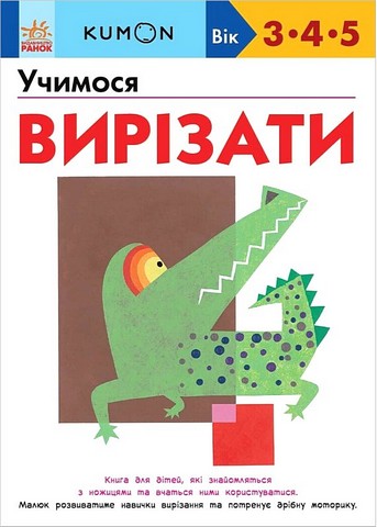 KUMON Учимося вирізати Авт: Кумон Тору Вид-во: Ранок - фото 1