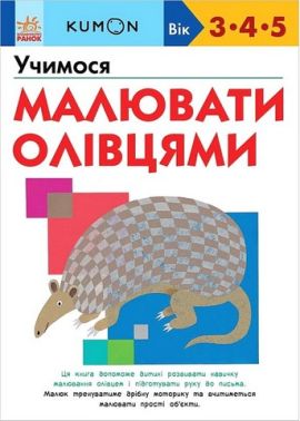 KUMON Учимося малювати олівцями Авт: Кумон Тору Вид-во: Ранок
