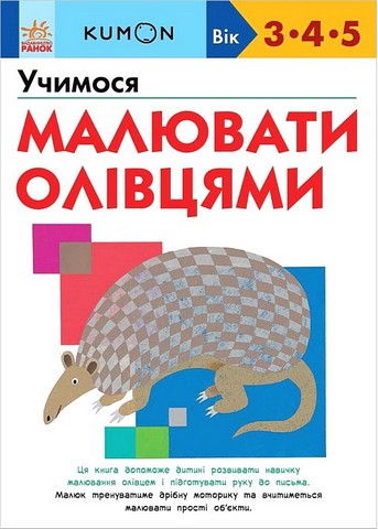 KUMON Учимося малювати олівцями Авт: Кумон Тору Вид-во: Ранок - фото 1