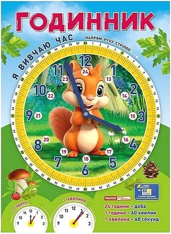 Я вивчаю час Білочка Демонстраційний матеріал Годинник Вид-во: Ранок - фото 1