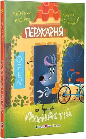 Перукарня на вулиці Пухнастій Авт: Катерина Лазірко Вид-во: АРТ - фото 1