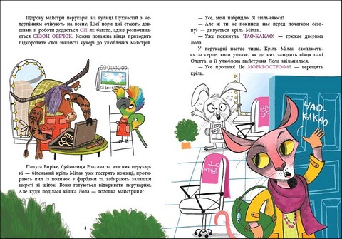 Перукарня на вулиці Пухнастій Авт: Катерина Лазірко Вид-во: АРТ - фото 2