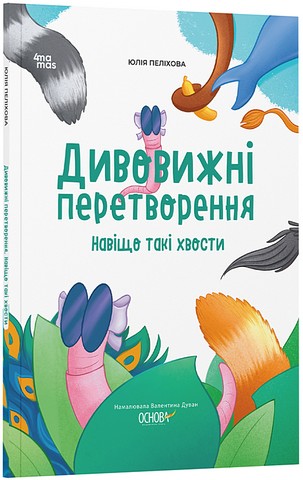 Дивовижні перетворення Навіщо такі хвости Авт: Юлія Пеліхова Вид-во: 4mamas - фото 1