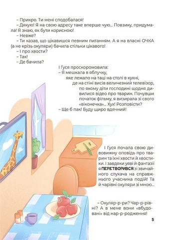Дивовижні перетворення Навіщо такі хвости Авт: Юлія Пеліхова Вид-во: 4mamas - фото 6